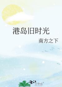 港岛旧时光